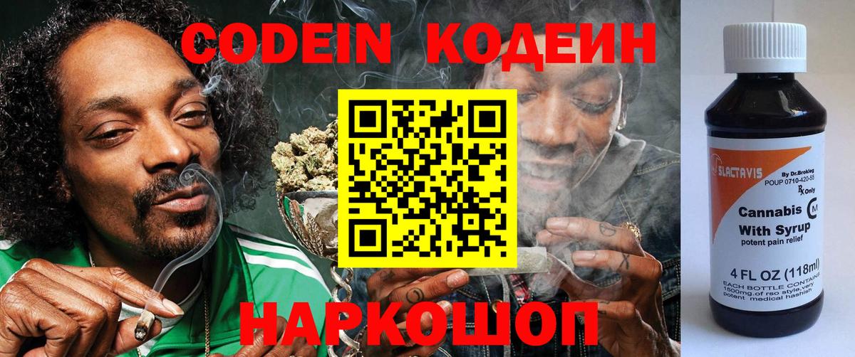 Кодеиновый сироп Lean напиток Lean (лин)  Вход с VPN  Минусинск  Кодеин Purple Drank 